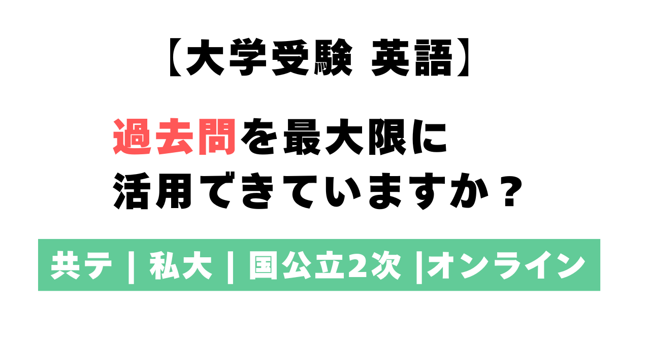 大学受験英語過去問演習講座